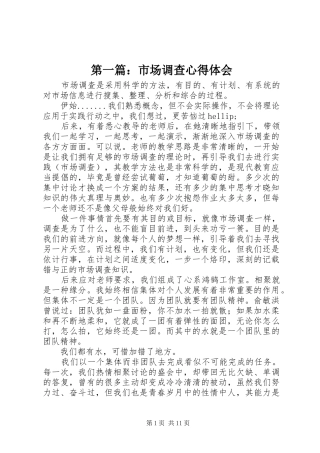 第一篇：市场调查心得体会