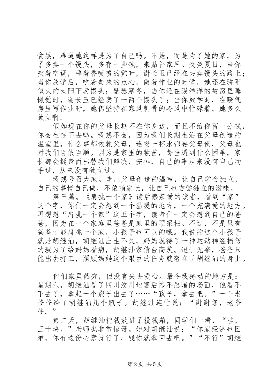 同龄少年不一样的精彩肩挑一个家读后感_第2页
