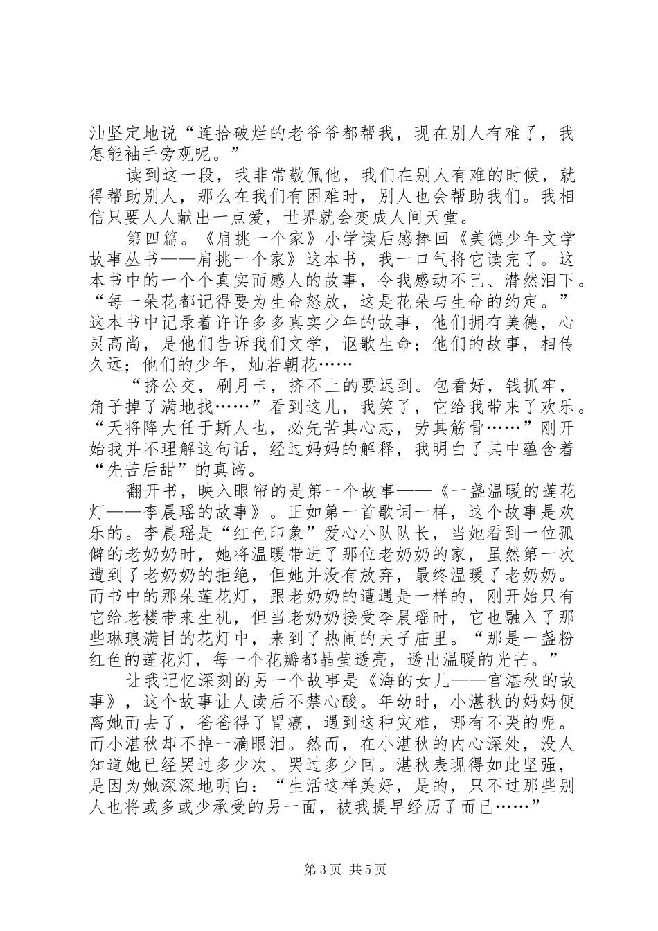 同龄少年不一样的精彩肩挑一个家读后感_第3页