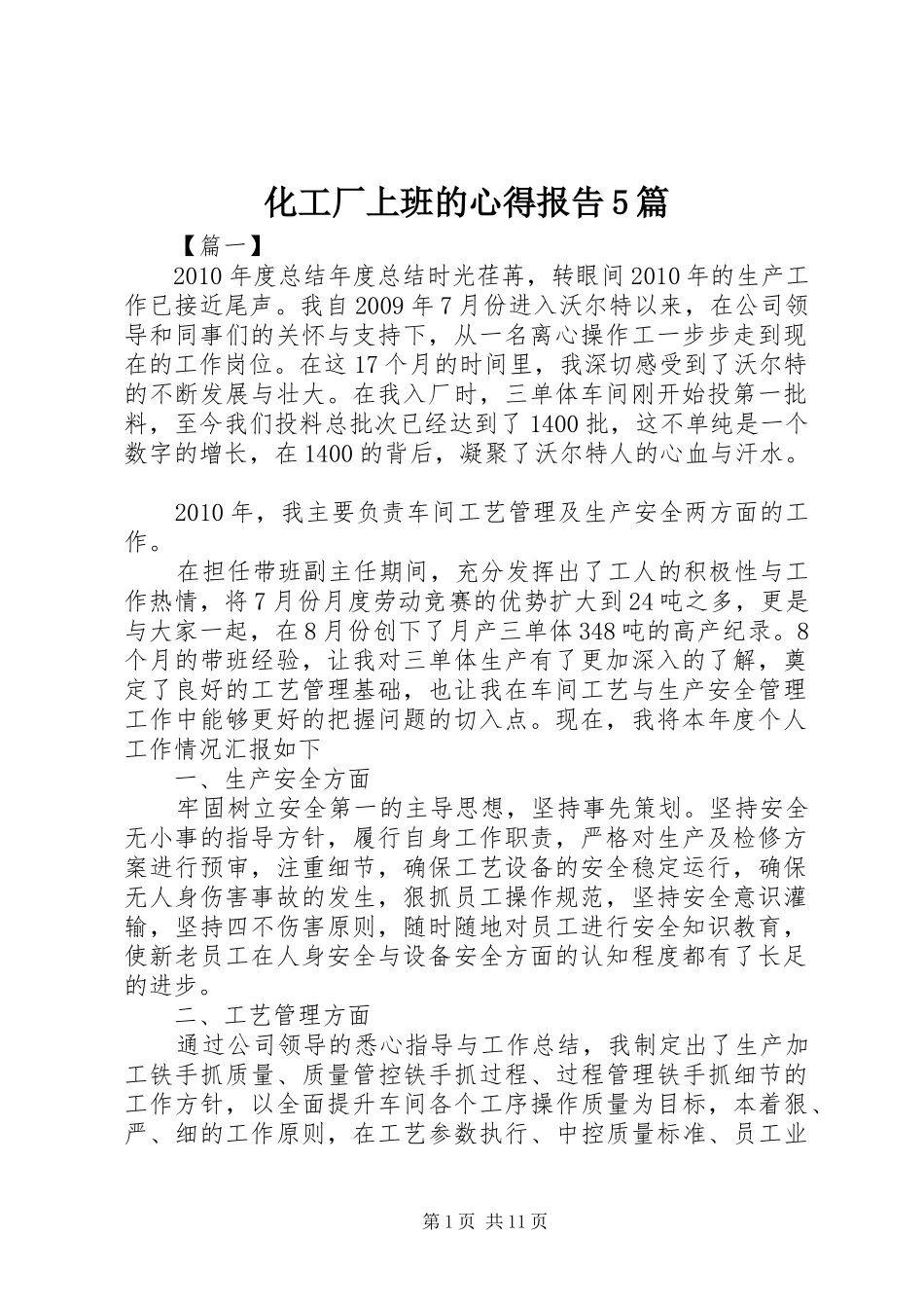 化工厂上班的心得报告5篇_第1页