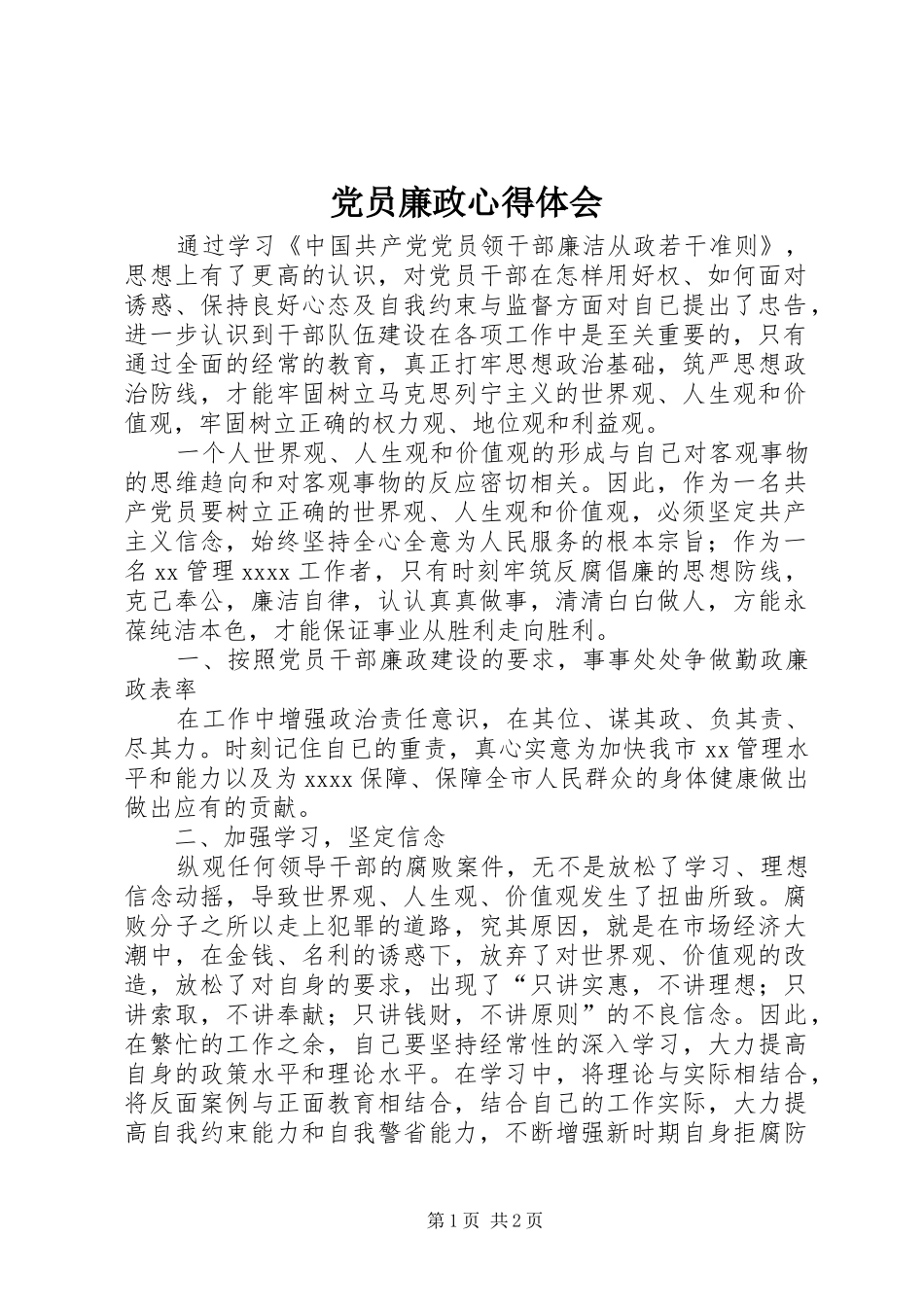 党员廉政心得体会_第1页