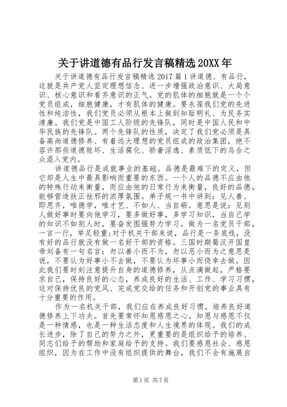 关于讲道德有品行发言稿精选20XX年_第1页