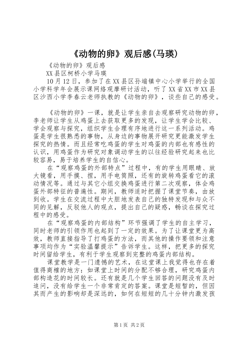 《动物的卵》观后感(马瑛)_第1页