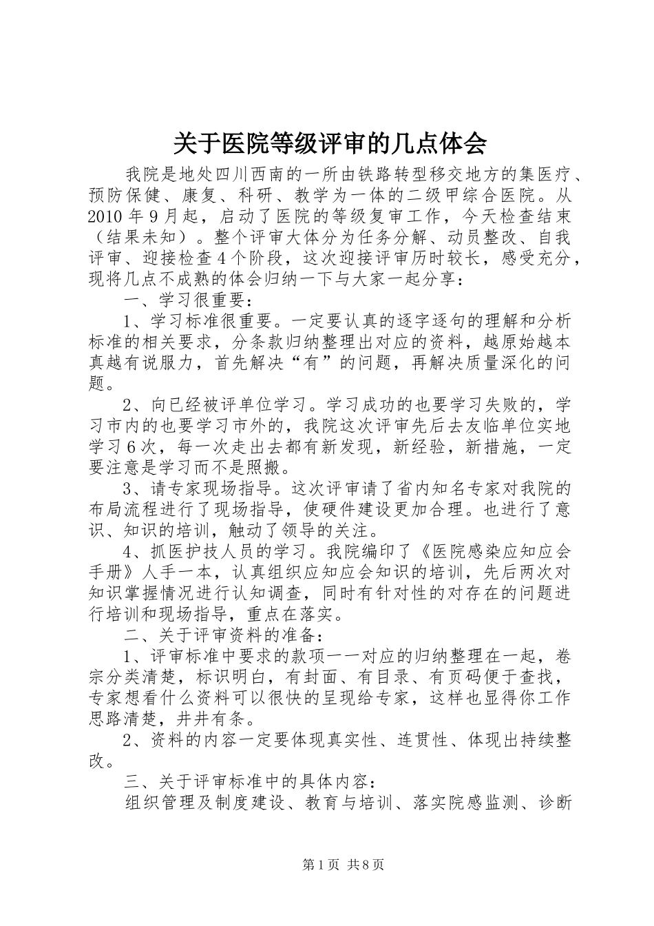 关于医院等级评审的几点体会_第1页