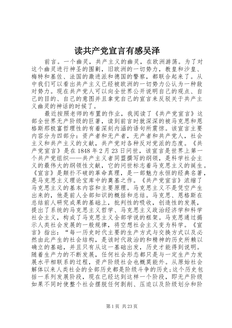 读共产党宣言有感吴泽_第1页