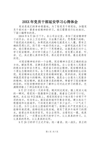 20XX年党员干部延安学习心得体会