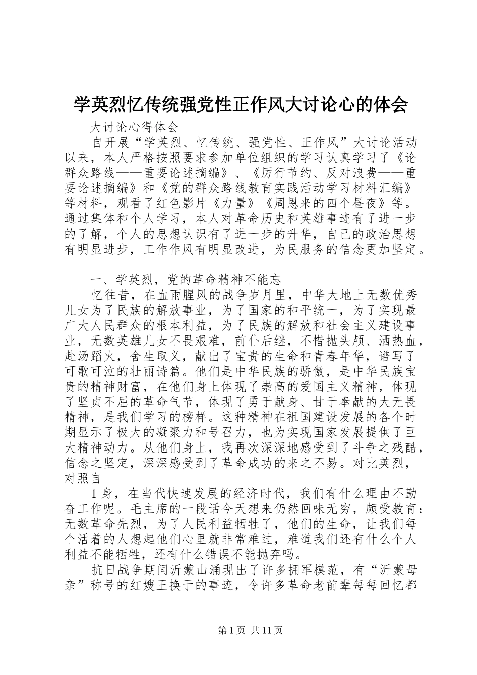 学英烈忆传统强党性正作风大讨论心的体会_第1页