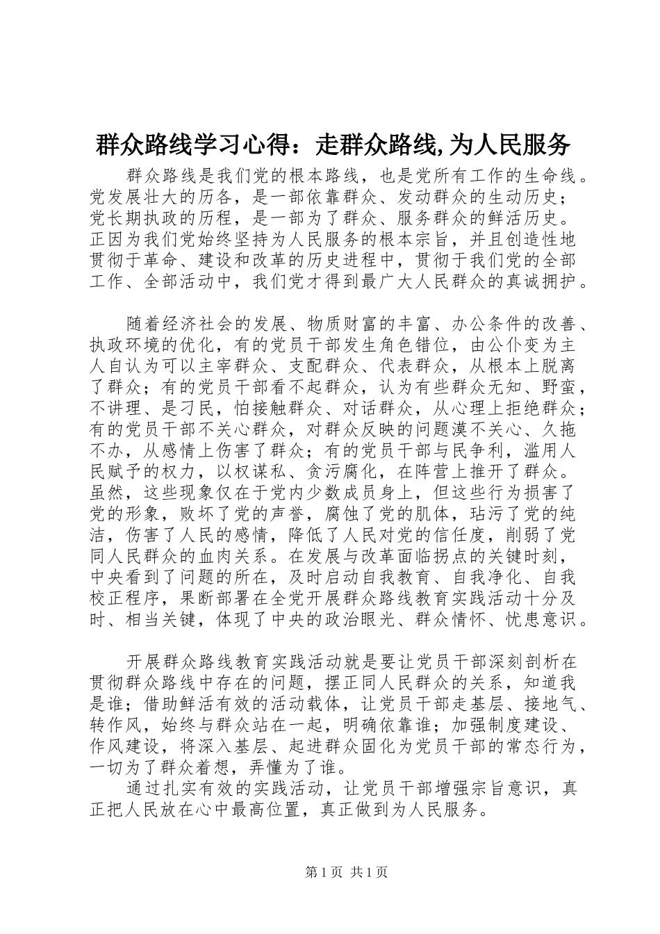群众路线学习心得：走群众路线,为人民服务_第1页
