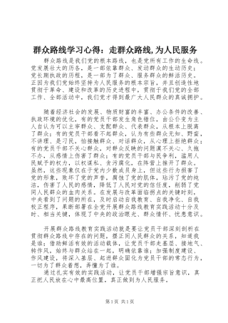 群众路线学习心得：走群众路线,为人民服务