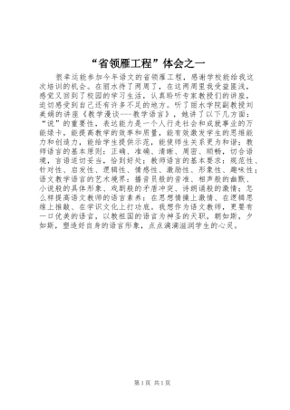 “省领雁工程”体会之一
