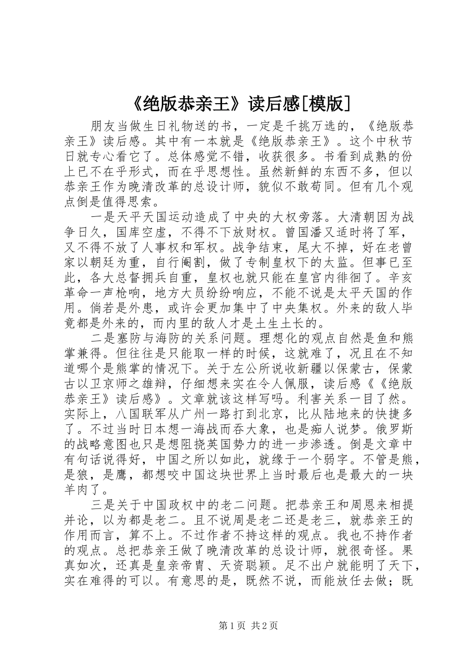 《绝版恭亲王》读后感[模版]_第1页