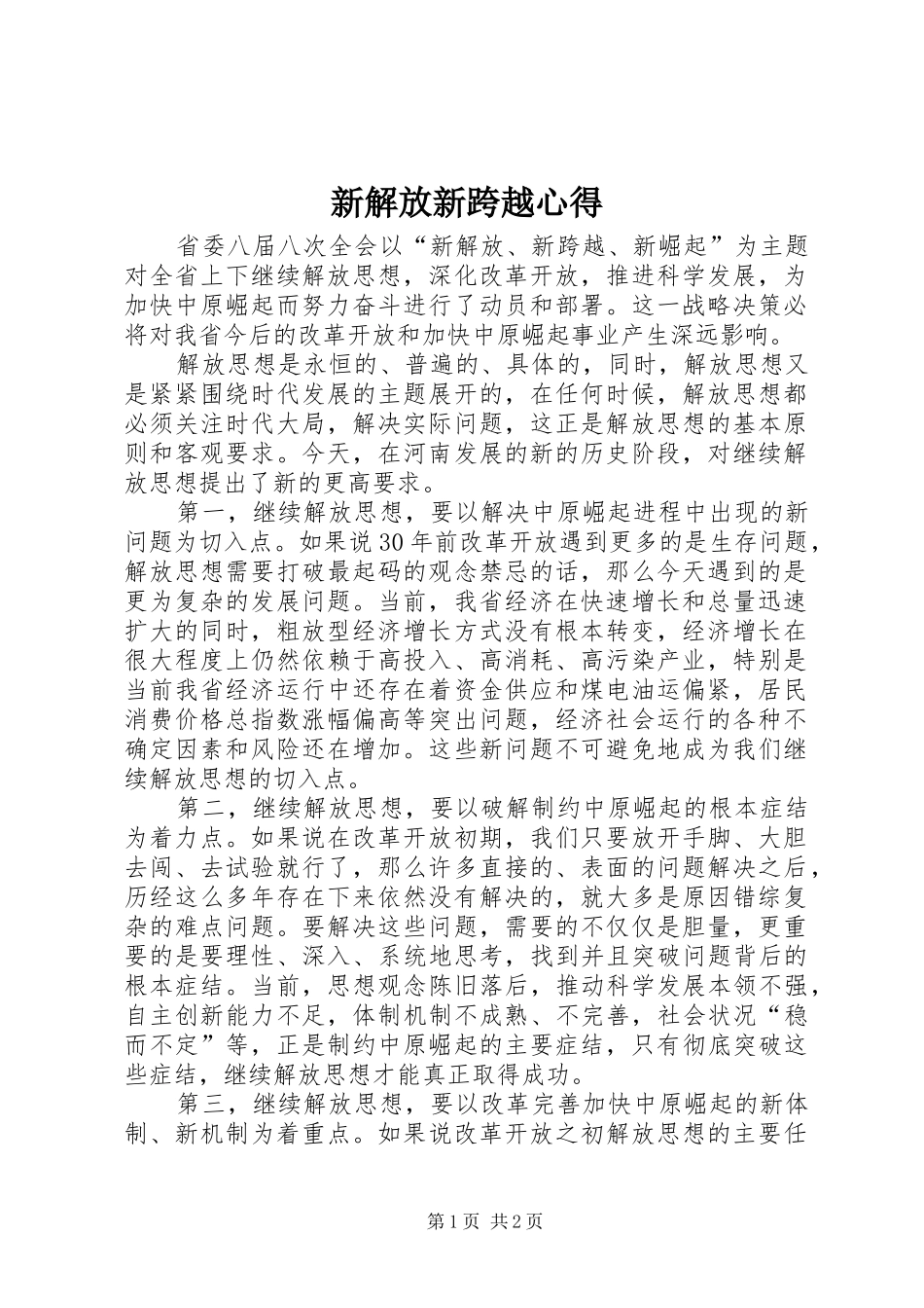 新解放新跨越心得_第1页