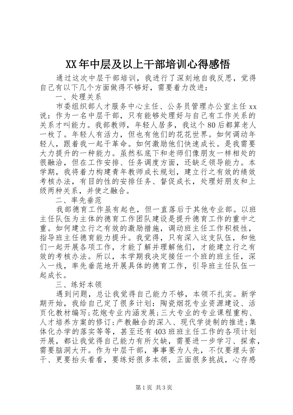 XX年中层及以上干部培训心得感悟_第1页
