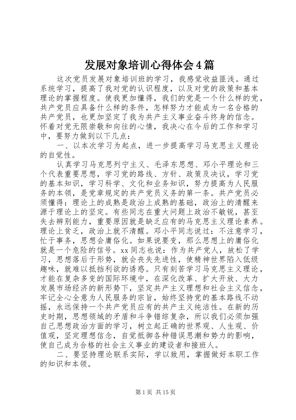 发展对象培训心得体会4篇_第1页