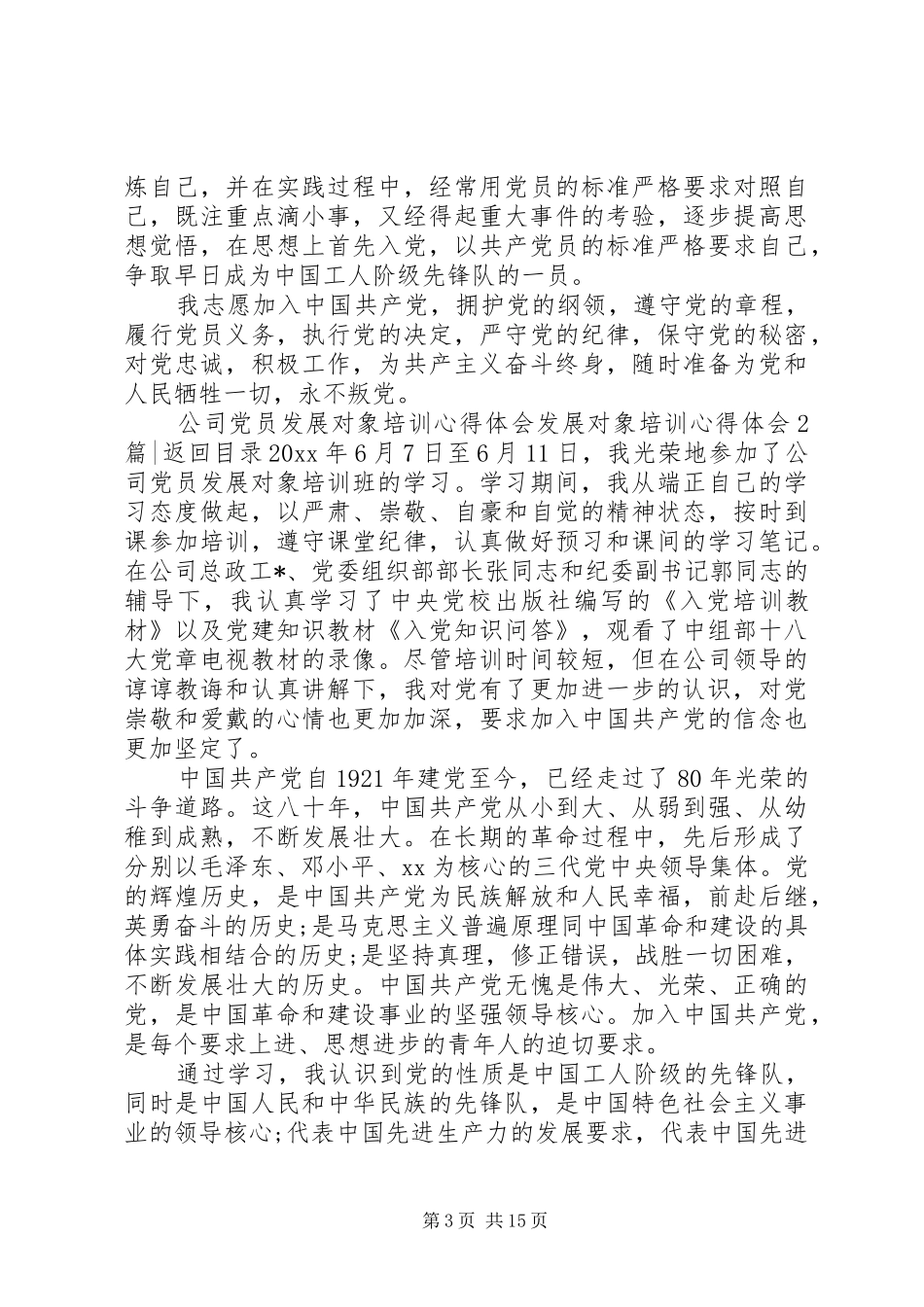 发展对象培训心得体会4篇_第3页