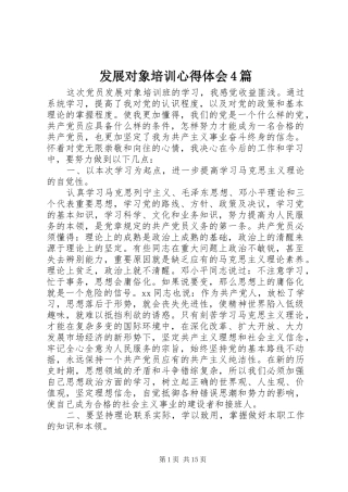 发展对象培训心得体会4篇