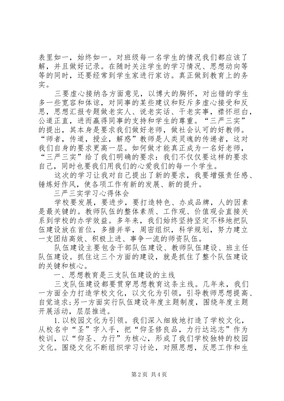 XX年三严三实学习心得体会：严格要求自己_第2页