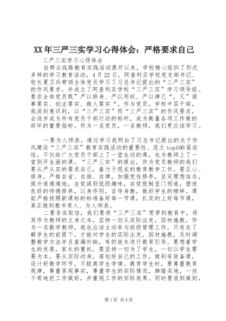 XX年三严三实学习心得体会：严格要求自己