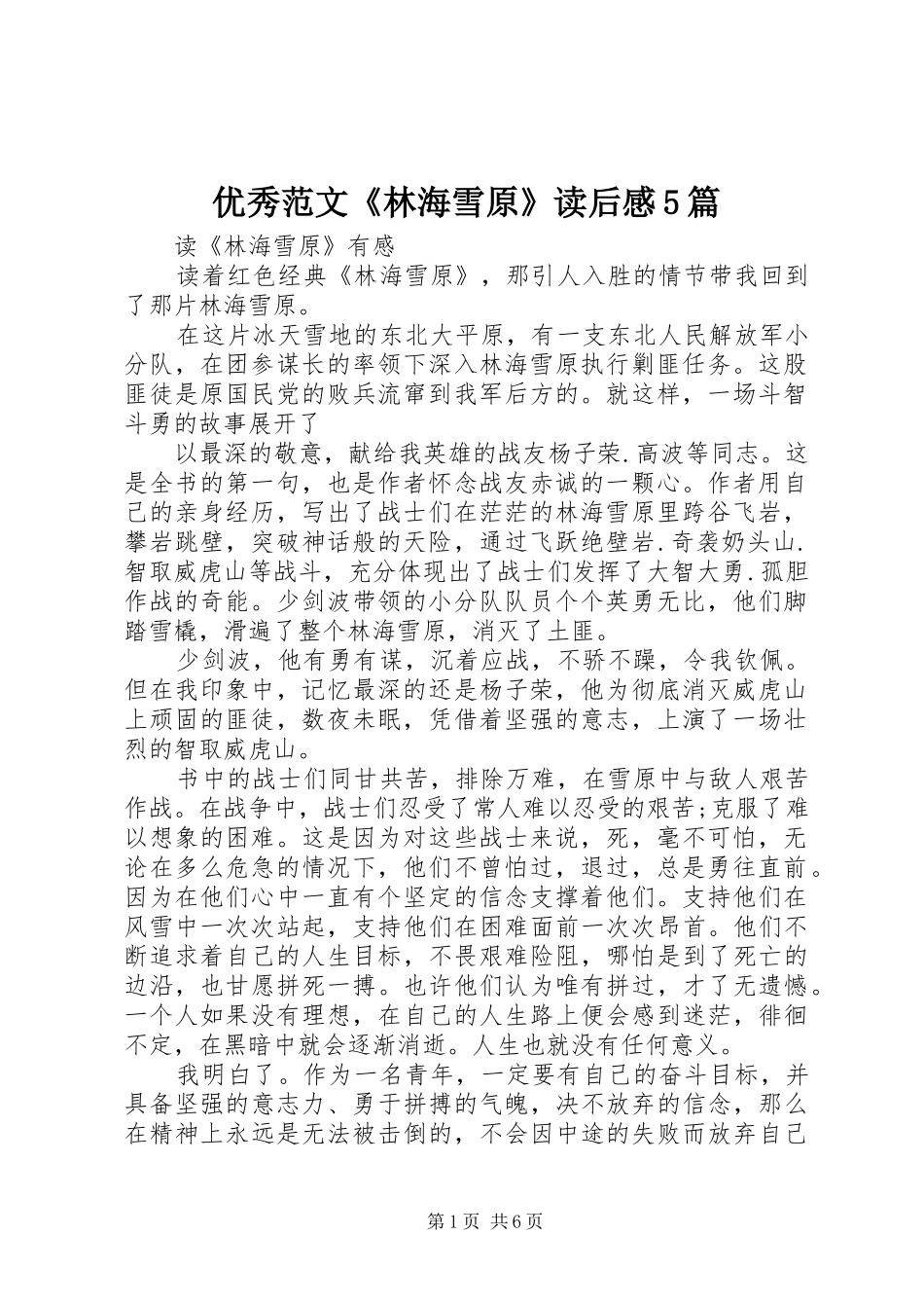 优秀范文《林海雪原》读后感5篇_第1页