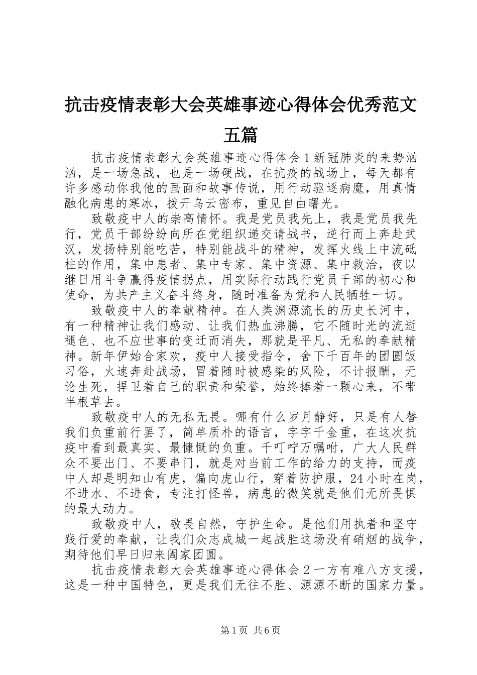 抗击疫情表彰大会英雄事迹心得体会优秀范文五篇_第1页