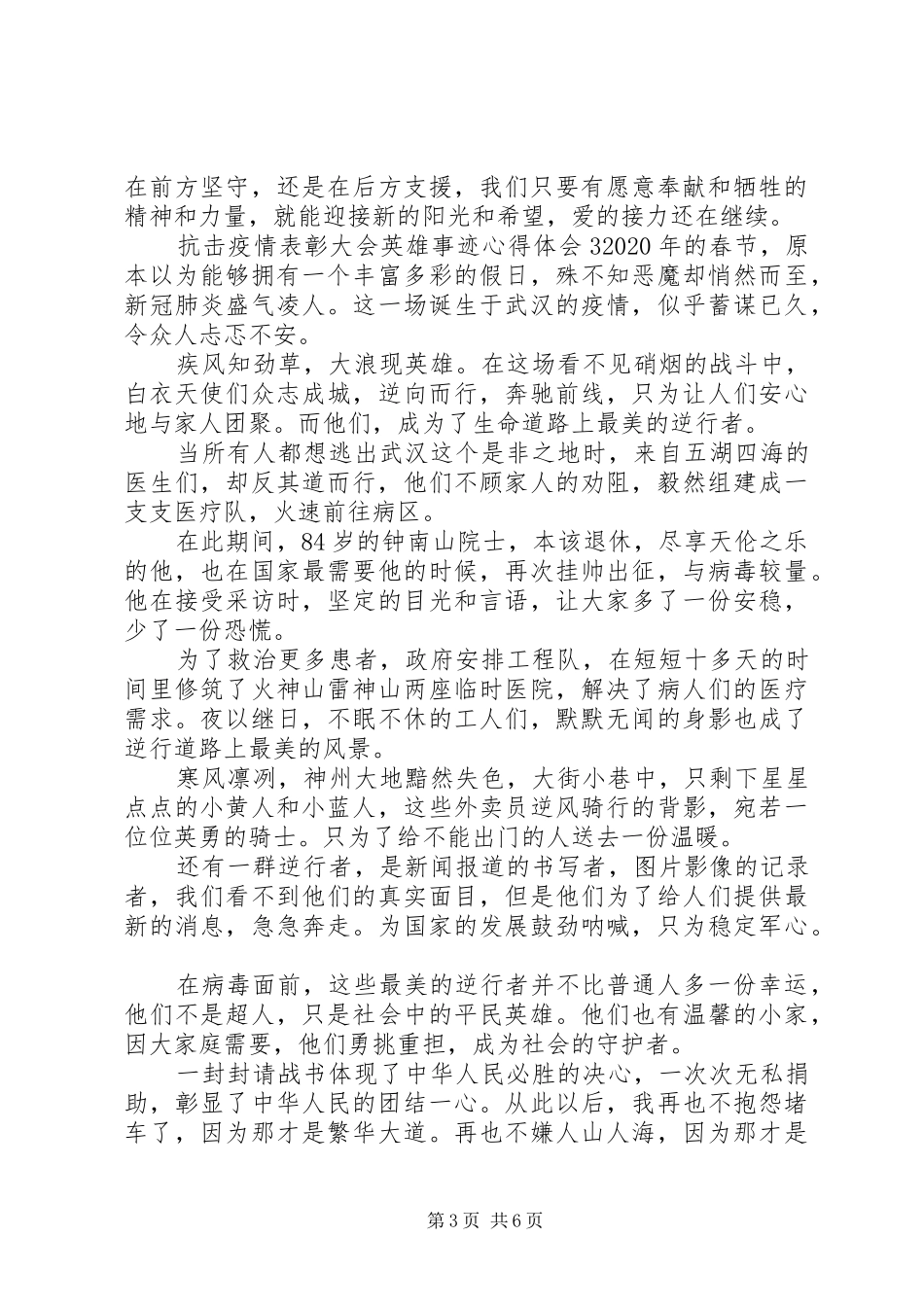 抗击疫情表彰大会英雄事迹心得体会优秀范文五篇_第3页