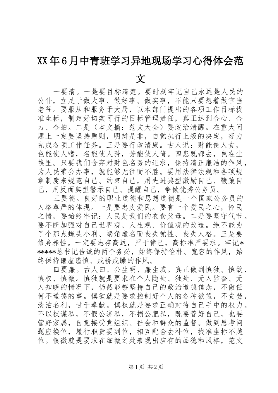 XX年6月中青班学习异地现场学习心得体会范文_第1页