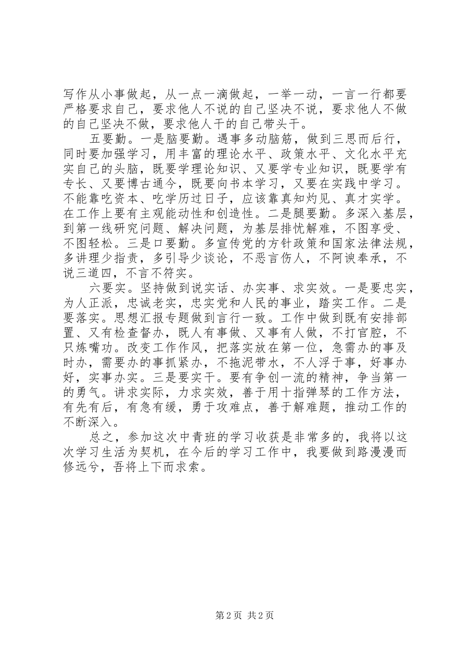 XX年6月中青班学习异地现场学习心得体会范文_第2页