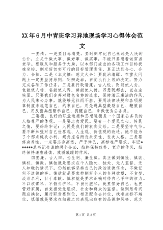 XX年6月中青班学习异地现场学习心得体会范文