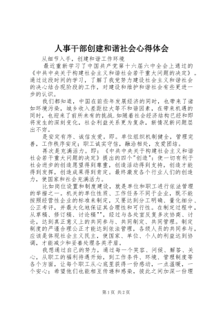 人事干部创建和谐社会心得体会