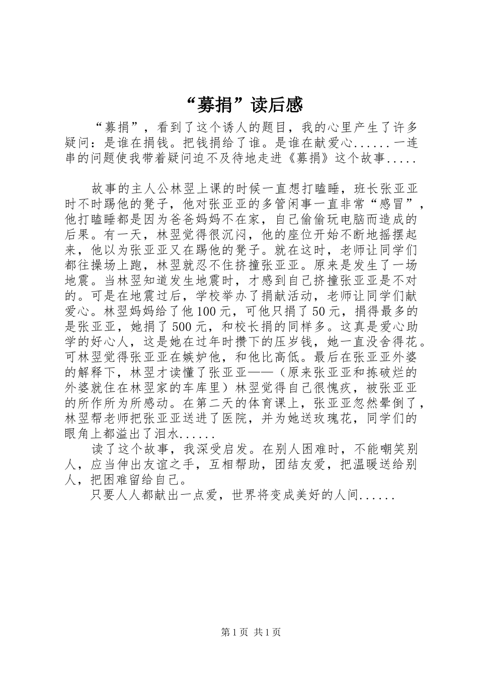 “募捐”读后感_第1页