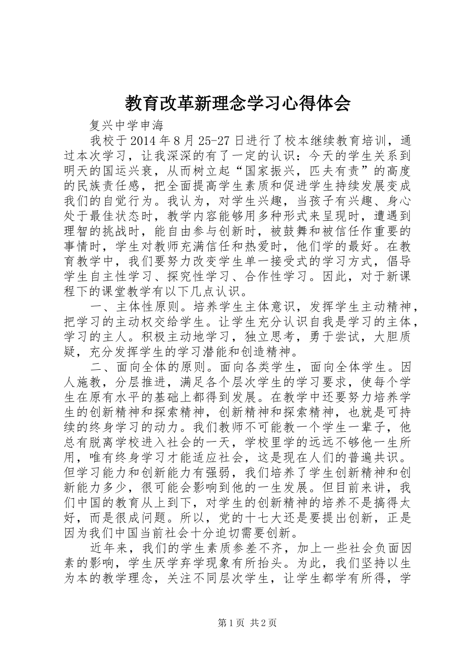 教育改革新理念学习心得体会_第1页
