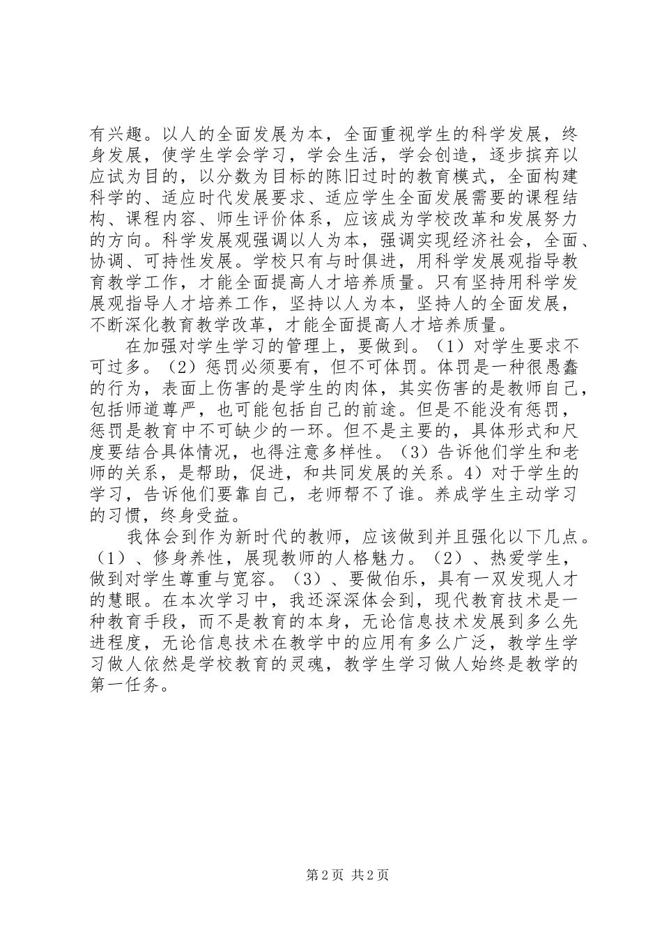 教育改革新理念学习心得体会_第2页