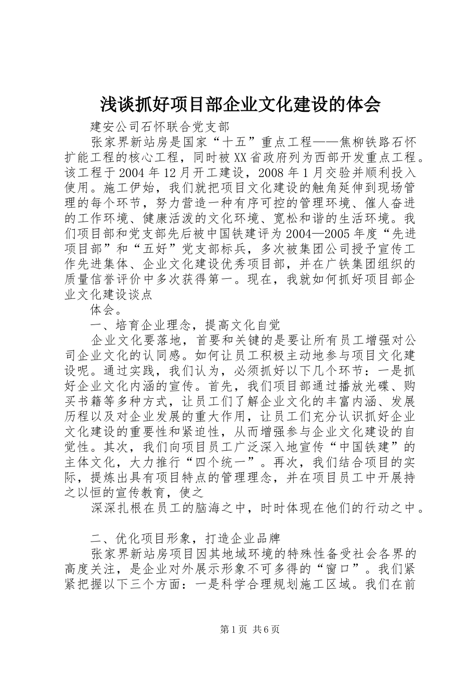 浅谈抓好项目部企业文化建设的体会_第1页