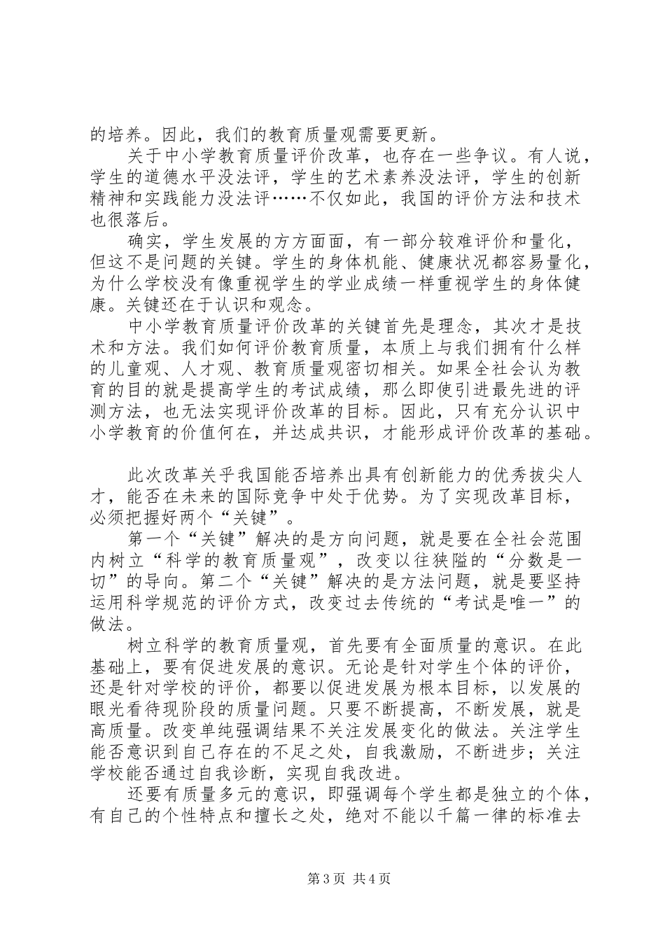 中小学教育质量改革学习心得体会_第3页