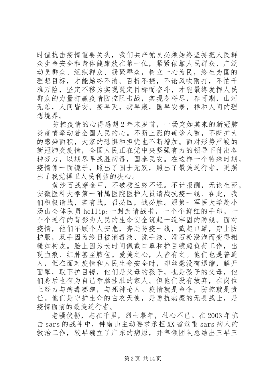 防控疫情的心得感想11篇_第2页