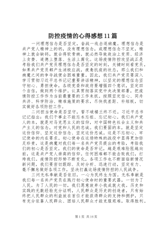 防控疫情的心得感想11篇