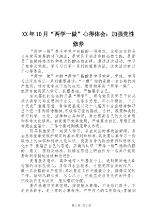 XX年10月“两学一做”心得体会：加强党性修养