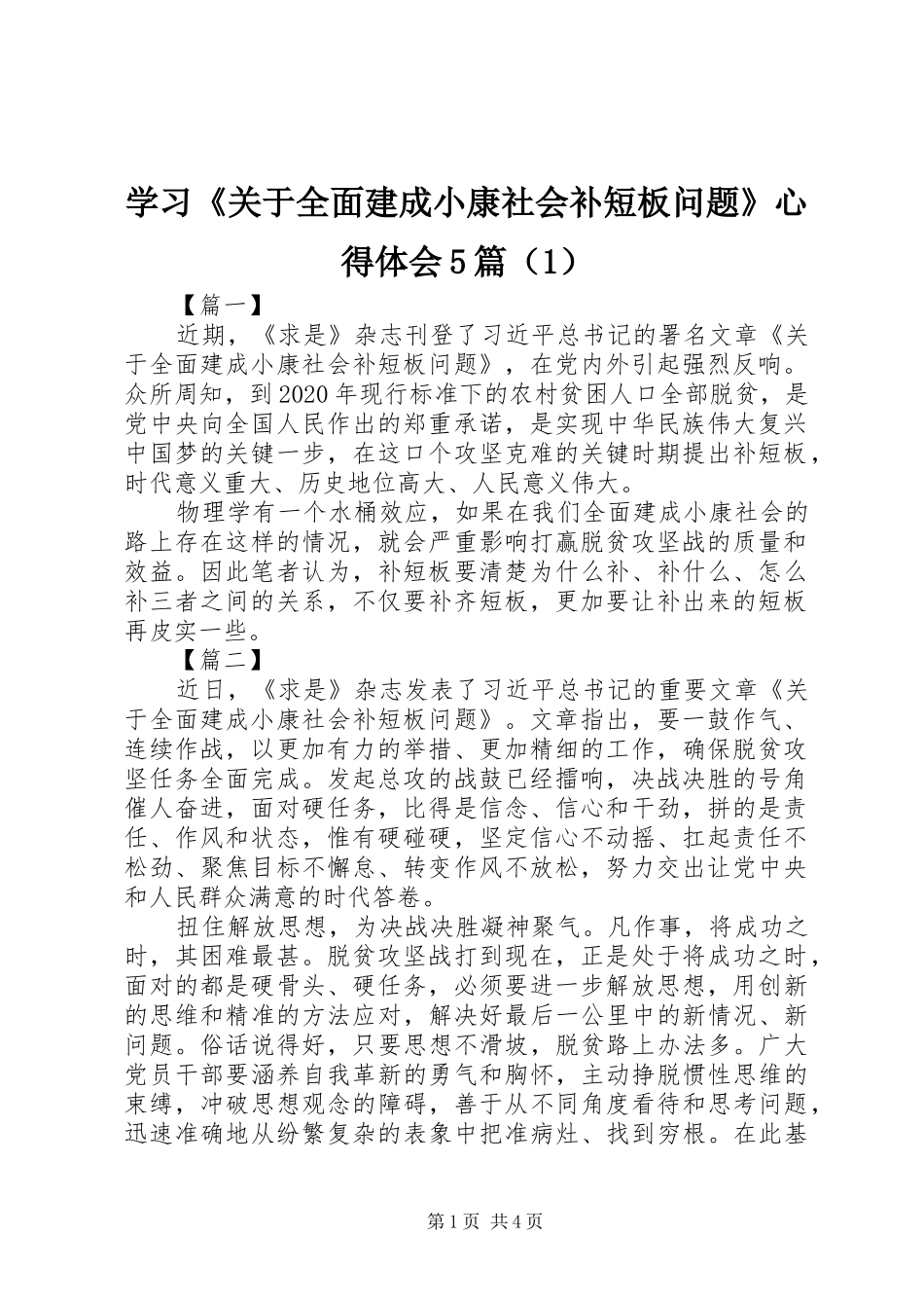 学习《关于全面建成小康社会补短板问题》心得体会5篇（1）_第1页