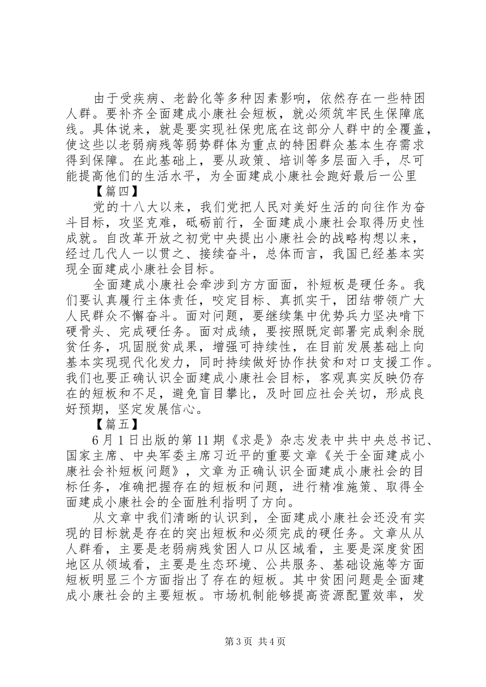 学习《关于全面建成小康社会补短板问题》心得体会5篇（1）_第3页