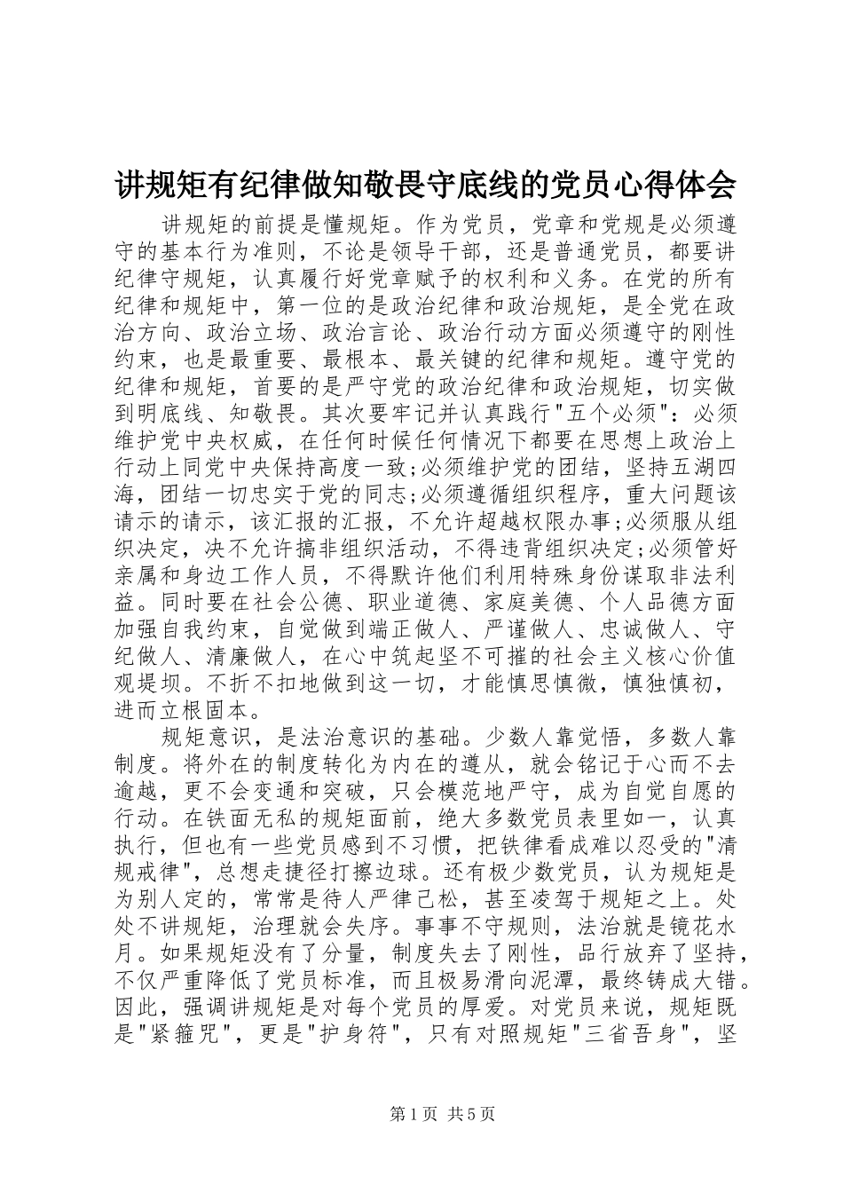 讲规矩有纪律做知敬畏守底线的党员心得体会_第1页