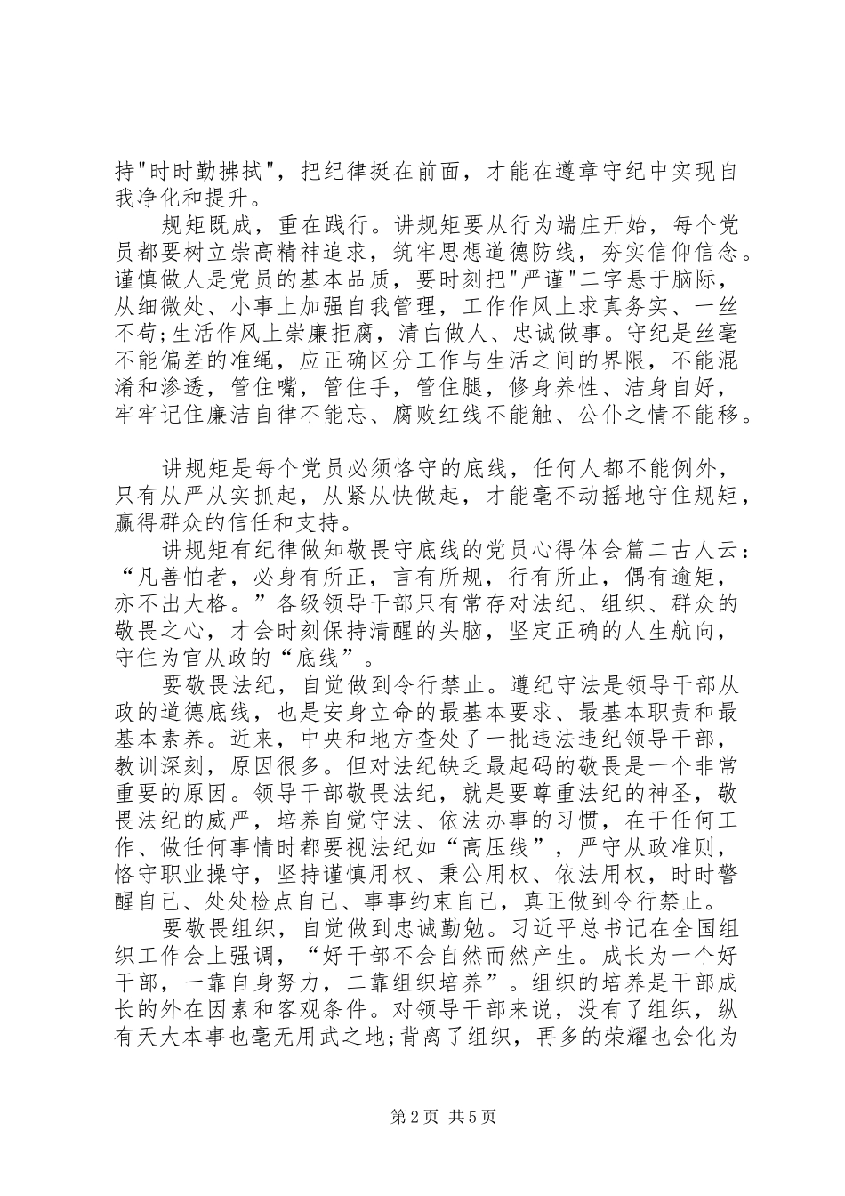 讲规矩有纪律做知敬畏守底线的党员心得体会_第2页