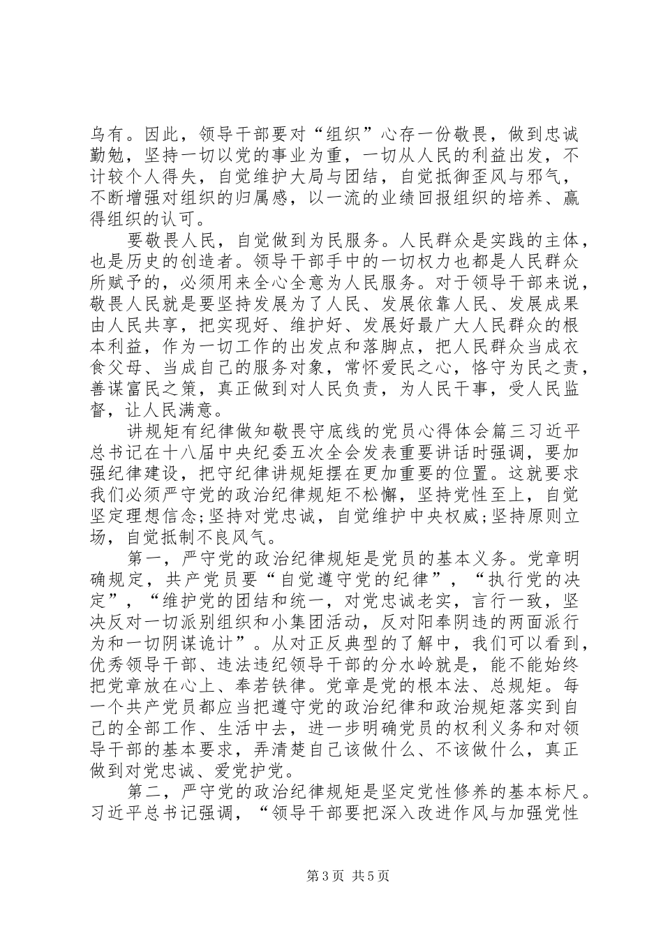 讲规矩有纪律做知敬畏守底线的党员心得体会_第3页