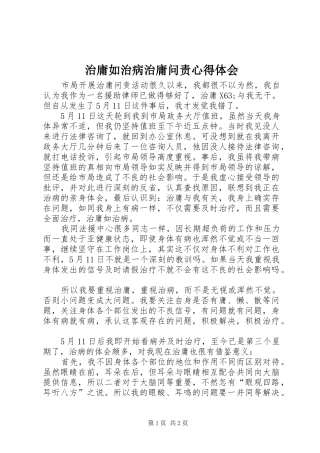 治庸如治病治庸问责心得体会