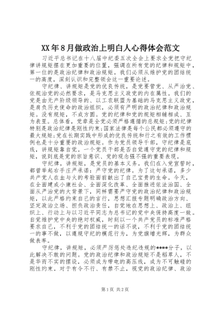 XX年8月做政治上明白人心得体会范文