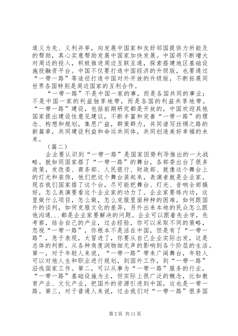 学习第二届“一带一路”高峰论坛心得体会（10篇）_第2页