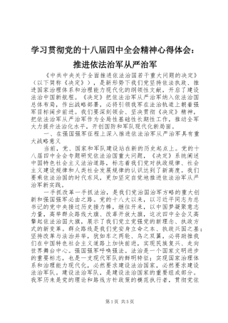 学习贯彻党的十八届四中全会精神心得体会：推进依法治军从严治军