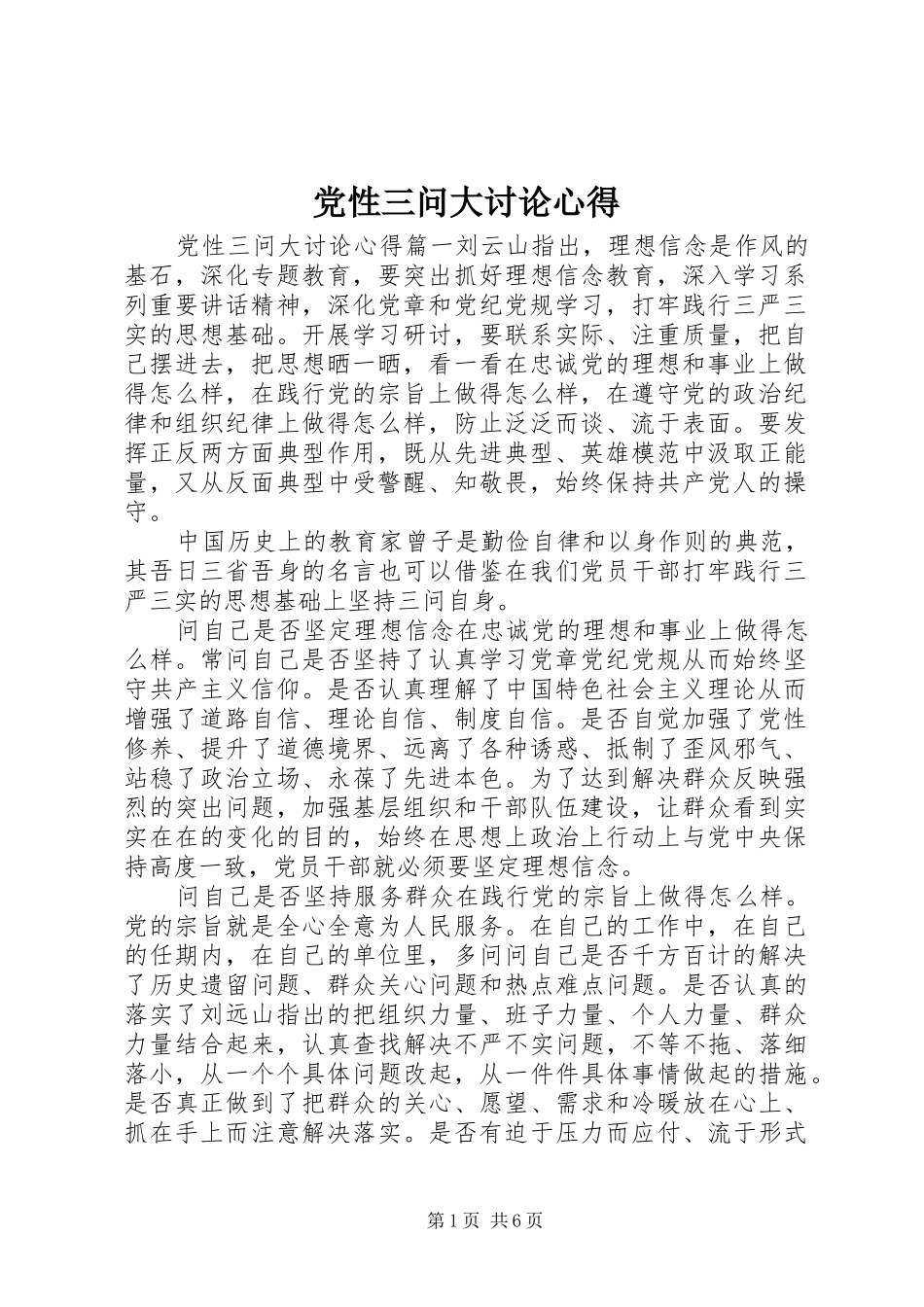 党性三问大讨论心得_第1页