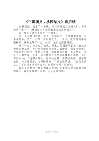 《三国演义﹒桃园结义》读后感
