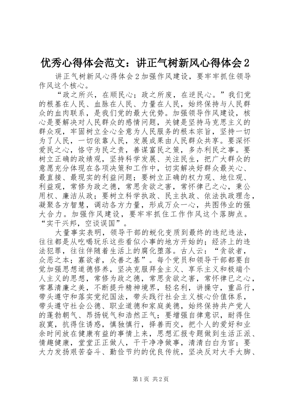 优秀心得体会范文：讲正气树新风心得体会2_第1页
