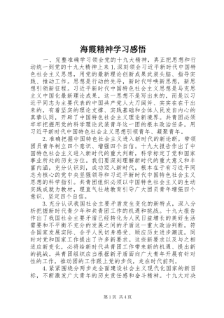 海霞精神学习感悟